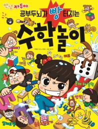 공부두뇌가 빵터지는 수학놀이